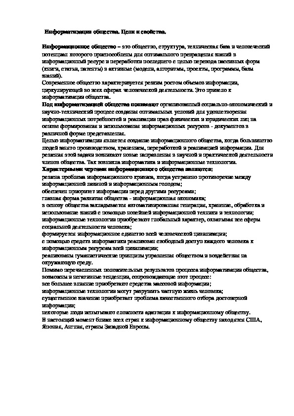 Обложка для материала Лекция "Информатизация общества. Цели и свойства."