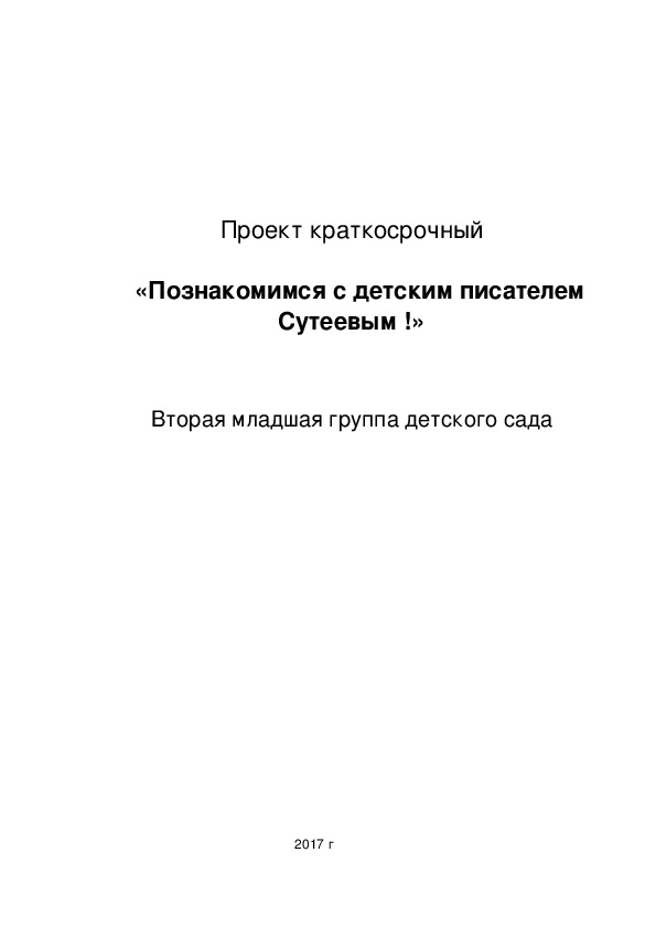 Проект "Познакомимся с детским писателем Сутеевым" вторая младшая группа детского сада