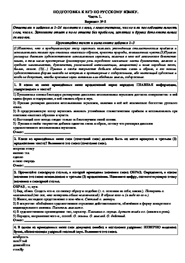 Тренировочный тест по русскому языку в формате ЕГЭ (11 класс). 5 вариант.