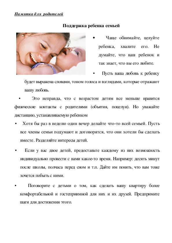 Обложка для материала Памятка для  родителей - Поддержка ребенка семьей