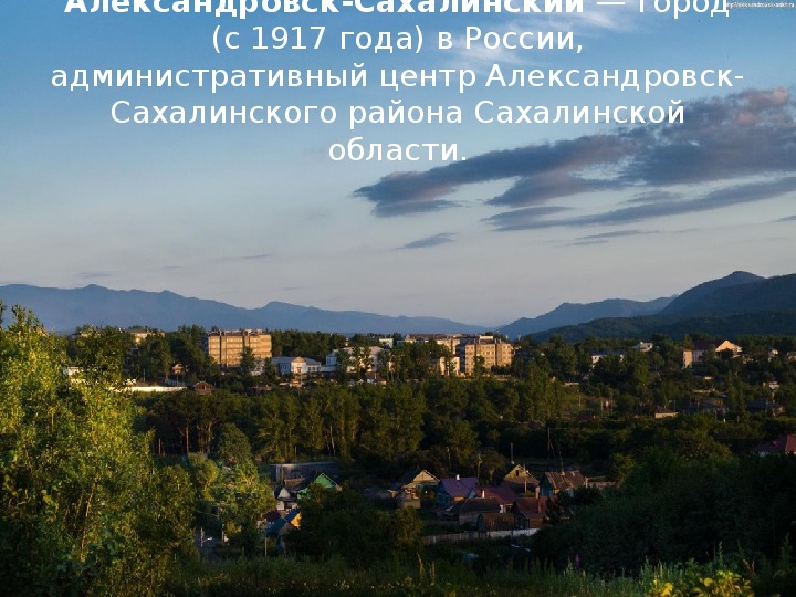 Александровск сахалинский сахалинская область. Александровск Сахалинский вид сверху. Население Александровск-Сахалинский Сахалинская область. Достопримечательности Александровск-Сахалинского района. Стелла Александровск-Сахалинский.