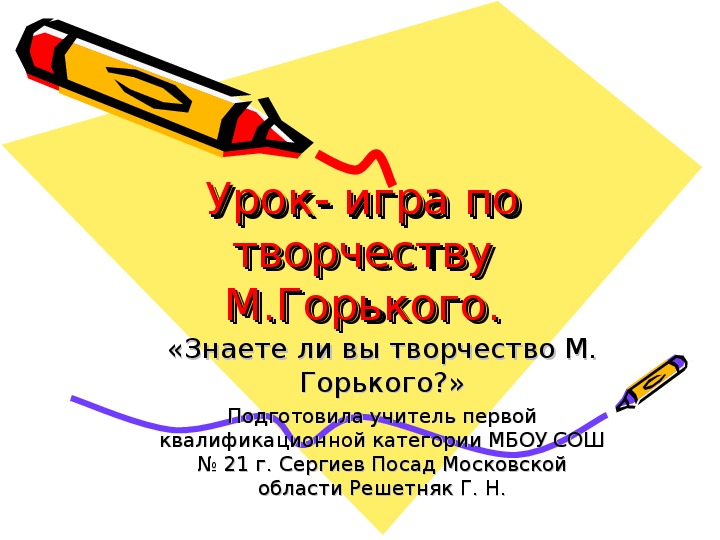 Обложка для материала Презентация к уроку литературы в 11 классе на тему: "Знаете ли вы творчество М.Горького?" ( Урок-игра)