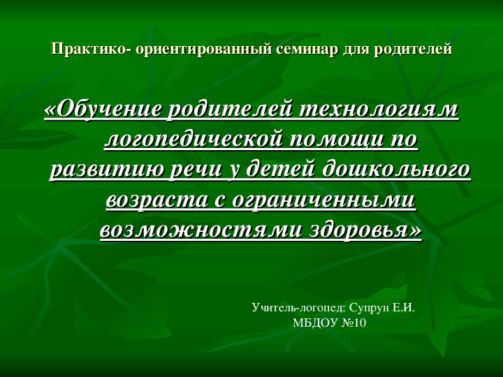 «Обучение родителей технологиям логопедической помощи по развитию речи у детей дошкольного возраста с ограниченными возможностями здоровья» Семинар для родителей