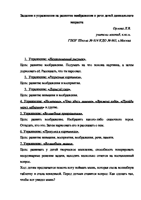 Задания и упражнения на развитие воображения и речи детей дошкольного возраста