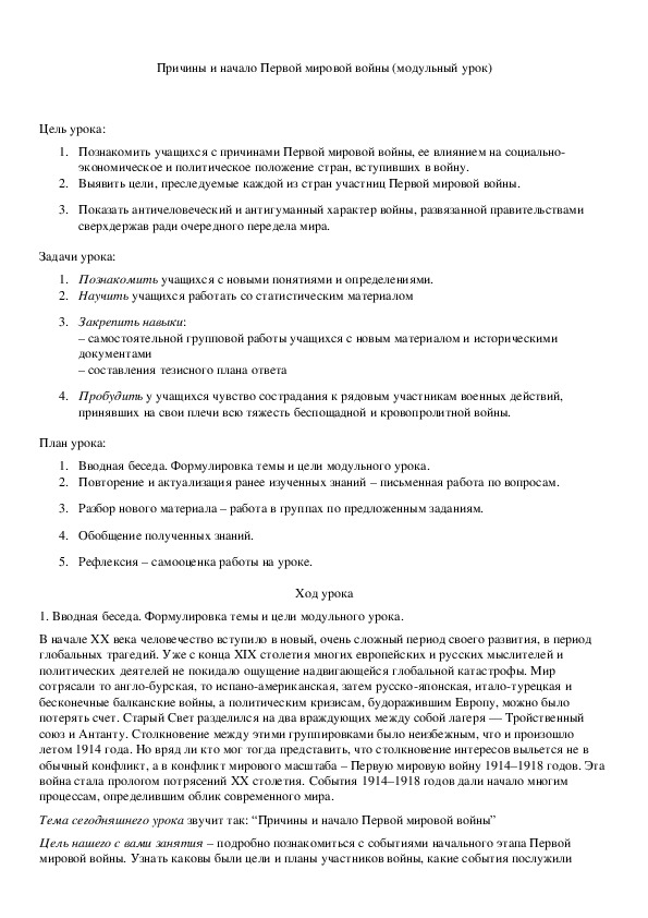 Обложка для материала Причины и начало Первой мировой войны (модульный урок)