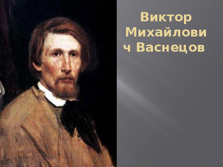 Вече во пскове васнецов. Васнецов богатыри 1898. Картина новгородское вече васнецов. Псковское у васнецова 4. Портрет художника виктора васнецова.