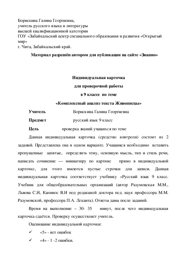 Обложка для материала Индивидуальная карточка для проверочной работы в 9 классе по теме «Комплексный анализ текста Живописцы»