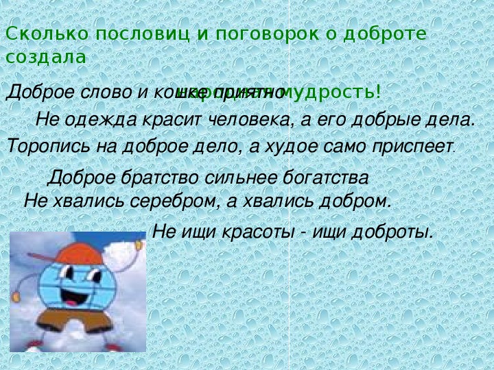 Доброе дело красят человека составить предложение. Добрые дела красят человека. Составить 3 предложения по теме добрые дела крась человека. Добрые дела красят человека предложения. Предложение про доброго человека 100 предложений.