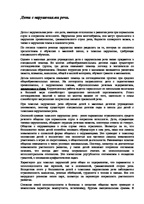 Обложка для материала Дети с нарушениями речи.