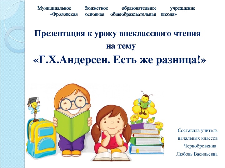 Обложка для материала Конспект урока  и презентация по внеклассному чтению в 3 классе по теме: Г. Х. Андерсен «Есть же разница!»