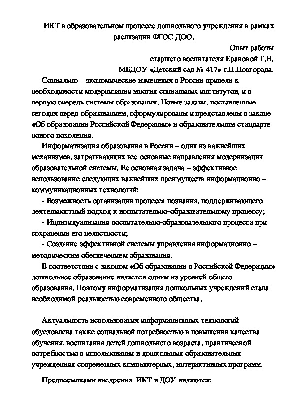 Консультация для педагогов "ИКТ в образовательном процессе"