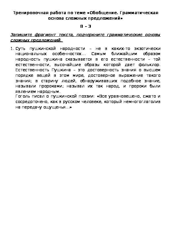 Обложка для материала Тренировочная работа по теме «Обобщение. Грамматическая основа сложных предложений» В – 3