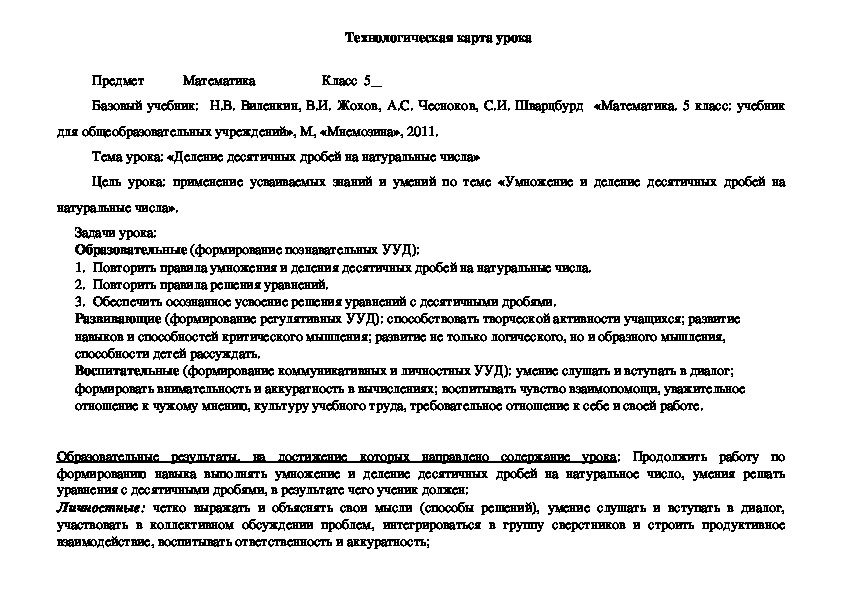 Технологическая карта урока математики в 5 классе. Тема урока: «Деление десятичных дробей на натуральные числа»