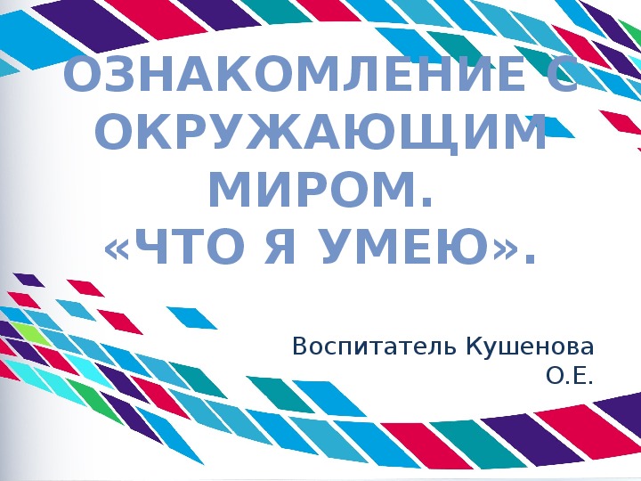 Презентация Ознакомление с окружающим миром. «Что я умею». предшкола.