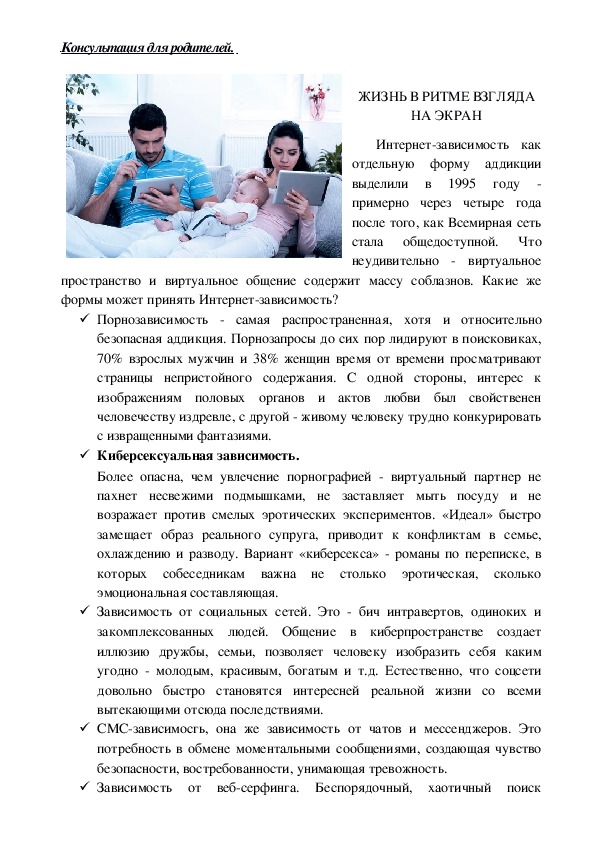 Обложка для материала Консультация для родителей - ЖИЗНЬ В РИТМЕ ВЗГЛЯДА НА ЭКРАН