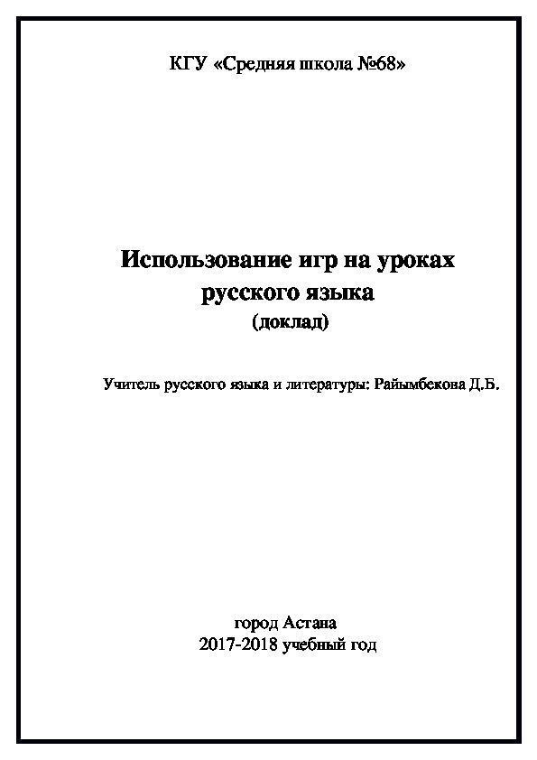 Использование игр на уроках русского языка.