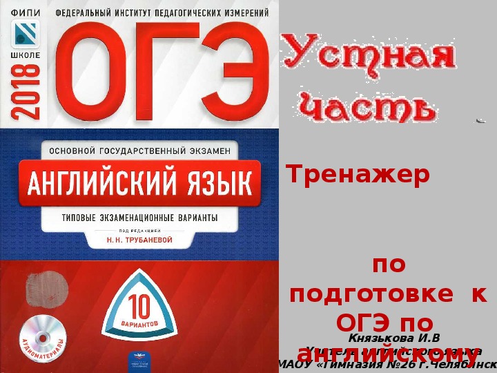 Огэ по английскому языку 9 класс. Тренажер ОГЭ. Тренажер для подготовки к ОГЭ по английскому языку. Устная часть ОГЭ по английскому тренажер. ОГЭ английский язык устная часть тренажер.