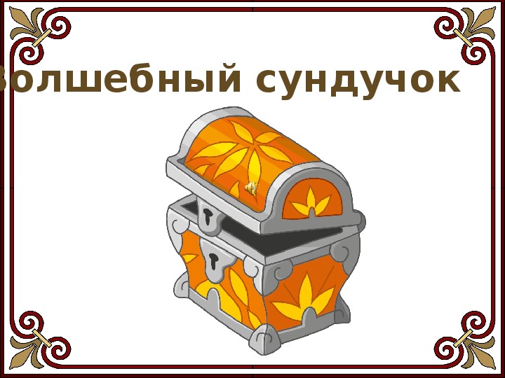 Сундучок неделькиной историй. Волшебный сундучок. Презентация Волшебный сундучок. Сказочный ларец с надписью. Надпись Волшебный ларец.