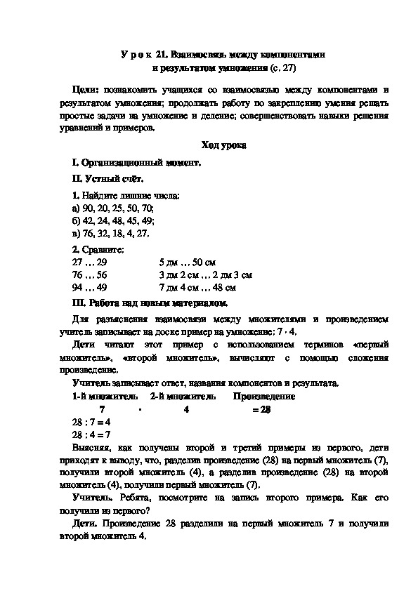 Конспект урока по математике "Взаимосвязь между компонентами  и результатом умножения"(3 класс)