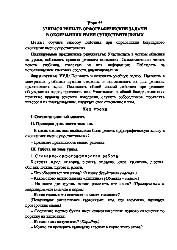 Обложка для материала Конспект урока по теме: УЧИМСЯ РЕШАТЬ ОРФОГРАФИЧЕСКИЕ ЗАДАЧИ В ОКОНЧАНИЯХ ИМЕН СУЩЕСТВИТЕЛЬНЫХ(4 класс)
