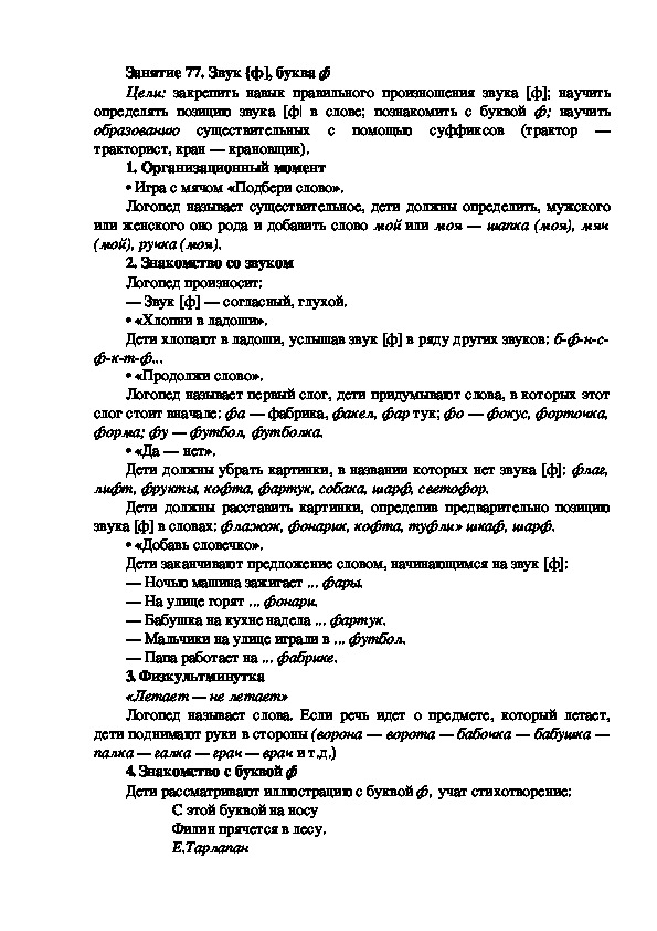 Обложка для материала Занятие 77. Звук {ф], буква ф