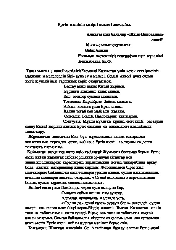 Ертіс  өзенінің қазіргі кездегі жағдайы.