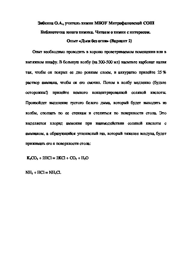Обложка для материала Библиотечка юного химика. Читаем о химии с интересом.  Опыт «Дым без огня» (Вариант 2)