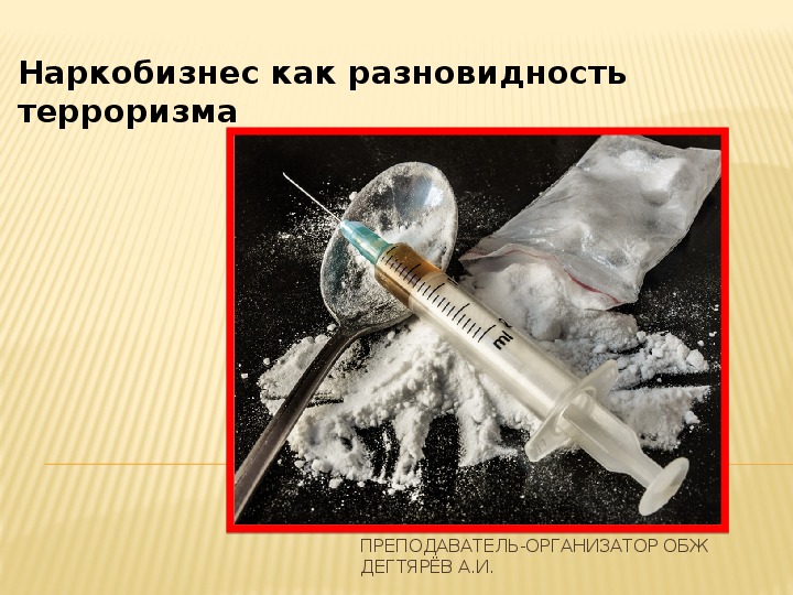 Презентация урока по ОБЖ на тему: "Наркобизнес как разновидность терроризма".(9 класс)
