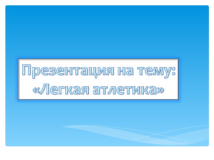 Обложка для материала Презентация на тему: «Легкая атлетика»