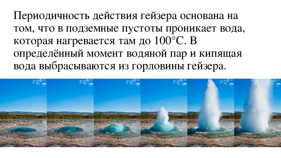 Гейзер устройство. Строение гейзера. Схема действия гейзера. Образование гейзеров.