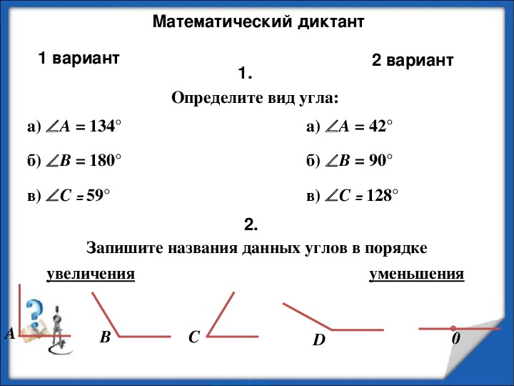 Урок математики 5 класс измерение углов. Урок по математике 5 класс измерение углов.