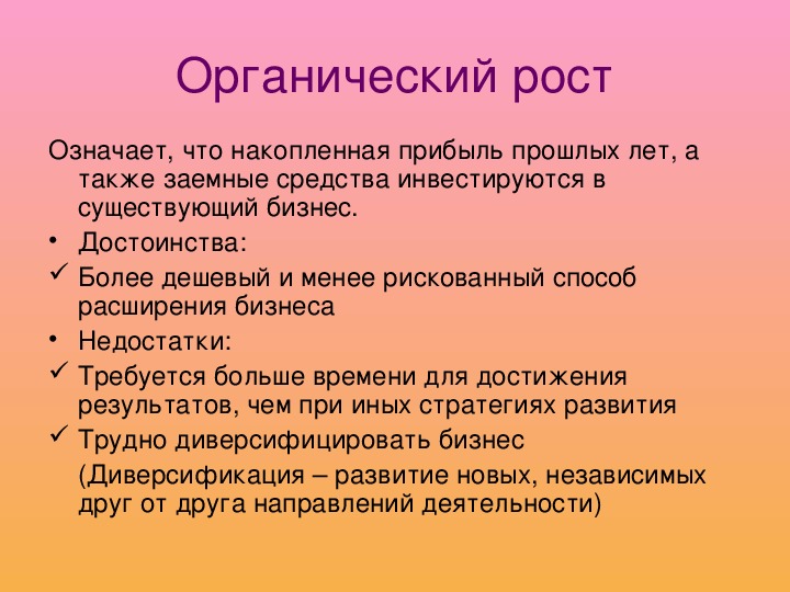 Презентация рост. Органический рост. Органический рост компании это. Органический рост это в биологии. Примеры органического роста.