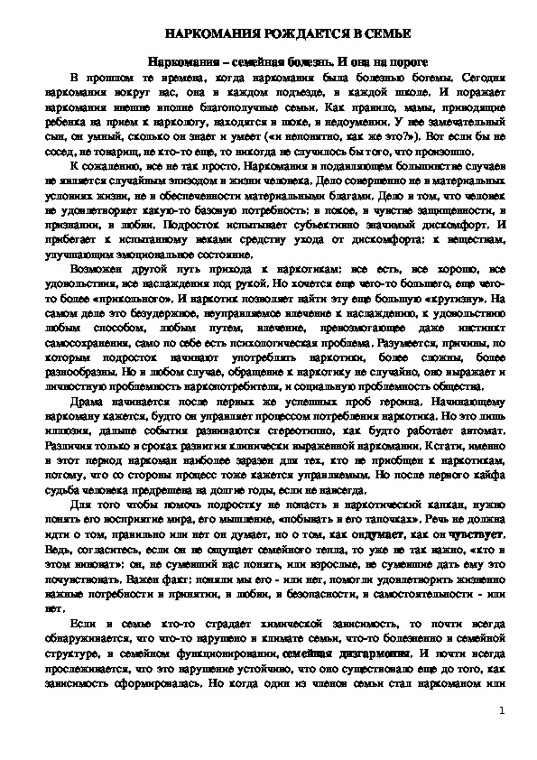 Обложка для материала Консультация для родителей - Наркомания рождается в семье