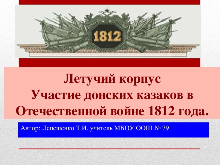 Презентация по истории "Донские казаки в войне 1812 года"