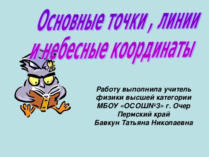 Презентация по астрономии "Основные точки, линии и небесные координаты" (10 класс)