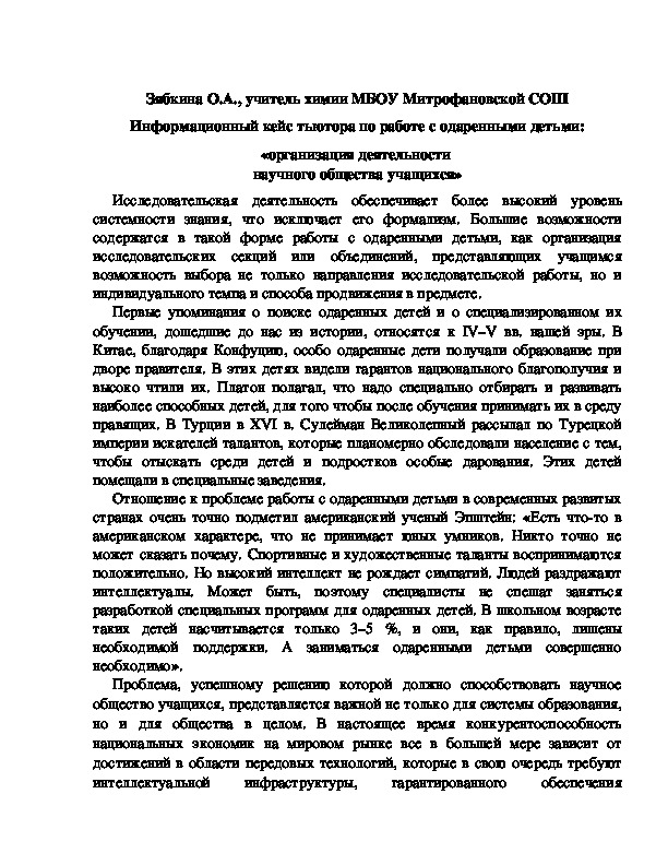 Обложка для материала Информационный кейс тьютора по работе с одаренными детьми: «организация деятельности  научного общества учащихся»
