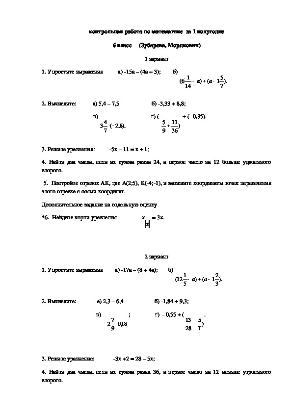 Контрольная работа за 1 полугодие математика 6 класс по УМК Зубарева, Мордкович
