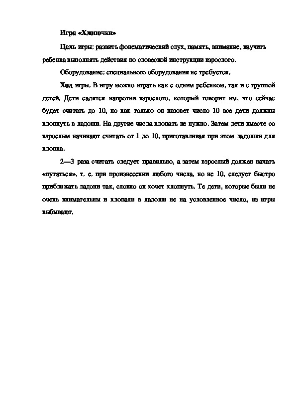 Обложка для материала Игра на развитие фонематического слуха "Хлопочки"
