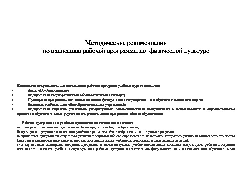 Учреждения культуры методические рекомендации. Методические рекомендации по физической культуре. Методические указания это в физической культуре. Методические рекомендации физра. Характеристика рабочей программы физическая культура.