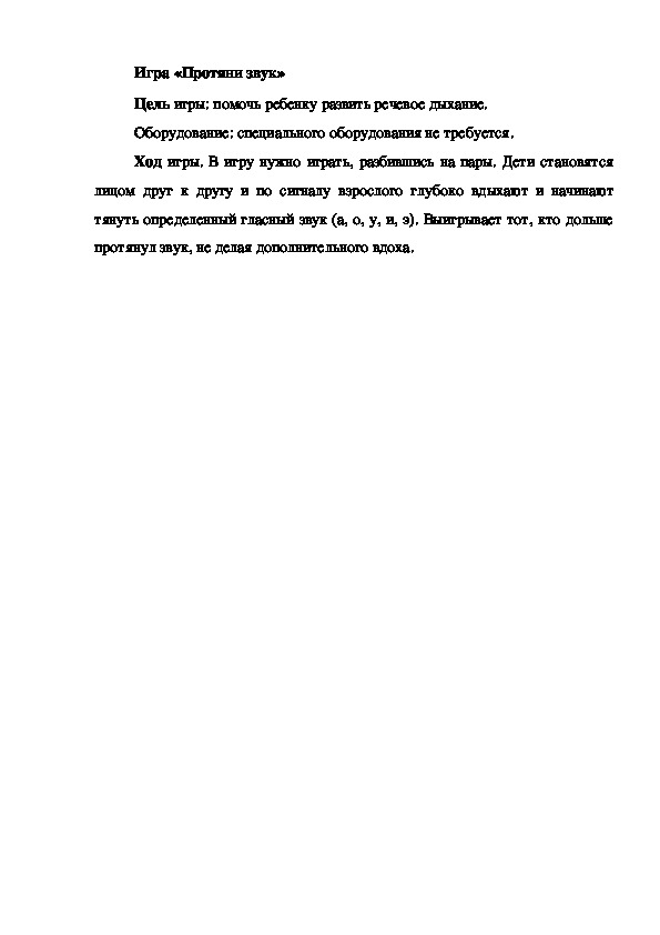 Обложка для материала Игра на развитие речевого и фонематического слуха "Протяни звук"