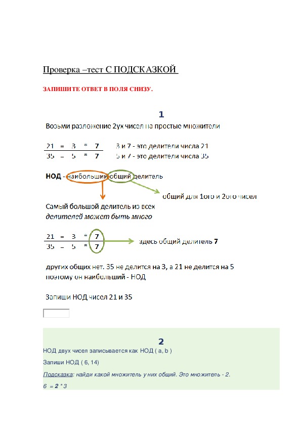 Тренажёр  по математике " НОД и НОК" ( 6 класс)