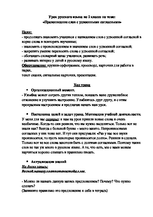 Урок русского языка во 2 классе по теме: «Правописание слов с удвоенными согласными»