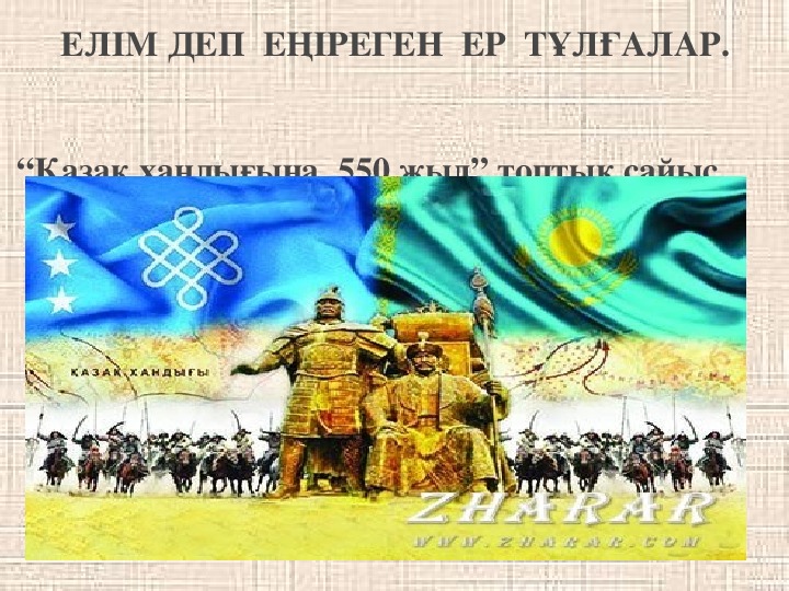 Презентация по истории Казахстана "Казак хандагына 550 жыл"