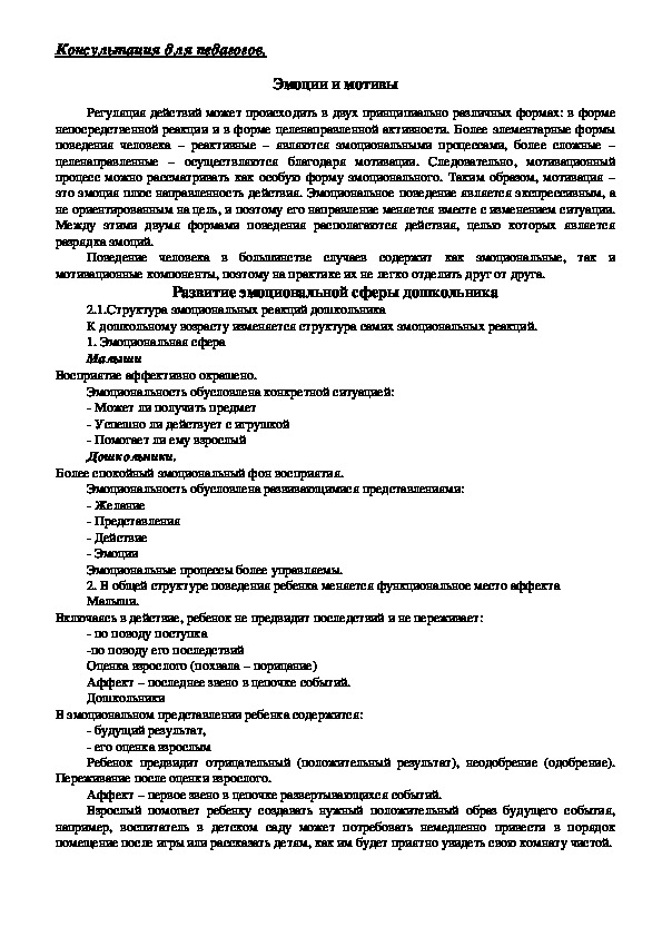 Обложка для материала Консультация для педагогов -  Эмоции и мотивы
