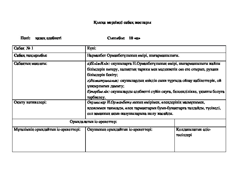10 сыныптың әдебиет пәнінен "Нарманбет Орманбетұлының өмірі, шығармашылығы" тақырыбы сабағының қысқа мерзімді жоспары.
