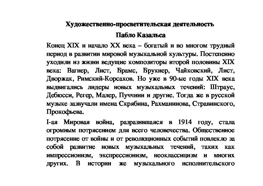 Обложка для материала Статья: Художественно-просветительская деятельность Пабло Казальса