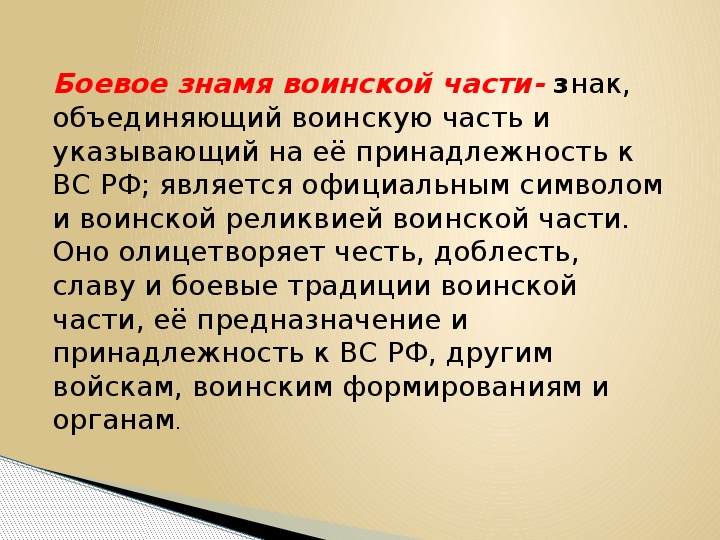 Боевое знамя воинской части символ воинской чести доблести и славы презентация обж 10 класс