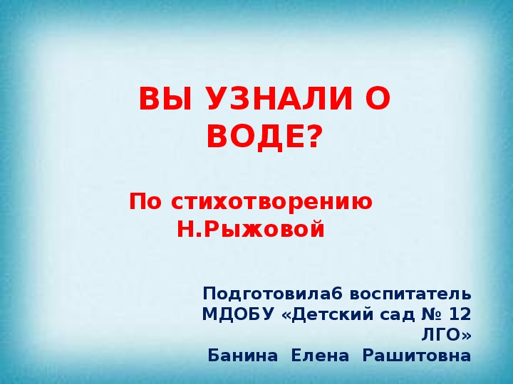 Презентация по познавательному развитию старшая группа "Вы слыхали о воде"