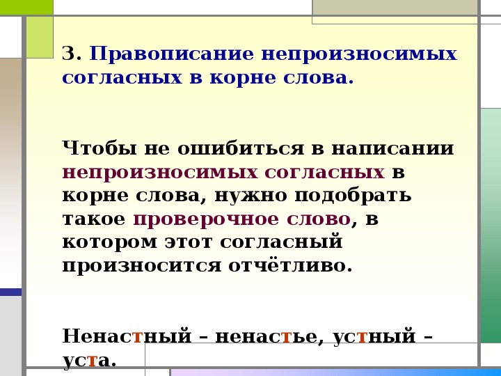 Правописание слов с непроизносимым согласным звуком