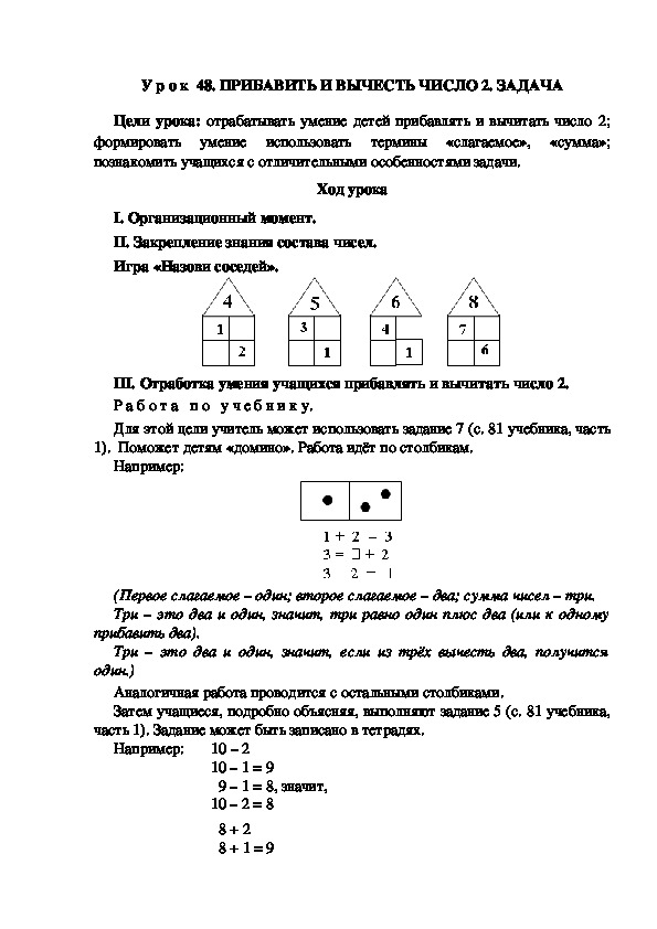 Обложка для материала У р о к  48. ПРИБАВИТЬ И ВЫЧЕСТЬ ЧИСЛО 2. ЗАДАЧА